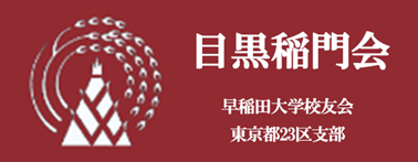 目黒稲門会
